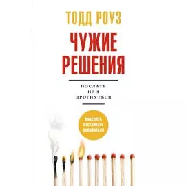 Чужие решения. Послать или прогнуться