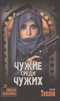 Чужие среди чужих