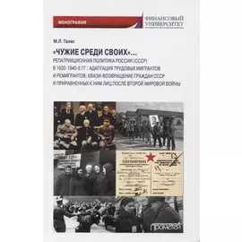 «Чужие среди своих». Монография