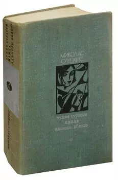 Чужие страсти. Жажда. Адамово яблоко