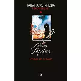 Чужих не жалко