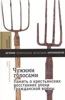 Чужими голосами: память о крестьянских восстаниях эпохи Гражданской войны