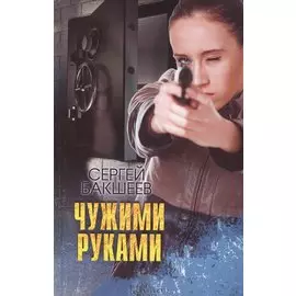 Чужими руками