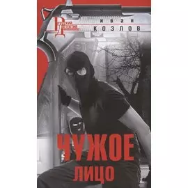 Чужое лицо