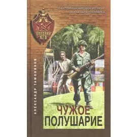 Чужое полушарие