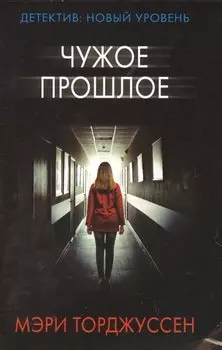 Чужое прошлое