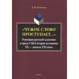 «Чужое слово проступает...» Рецепция русской к лассики в прозе США второй половины ХХ — начала ХXI века. Монография