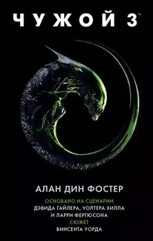 Чужой 3: Официальная новеллизация