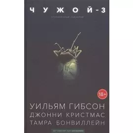 Чужой-3. Отклоненный сценарий