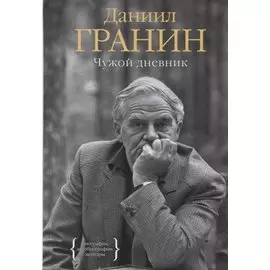 Чужой дневник