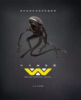 Чужой. Доклад "Вейланд-Ютани": энциклопедия