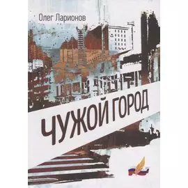 Чужой Город
