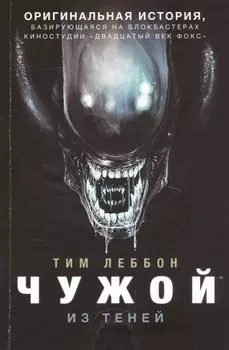 Чужой. Из теней