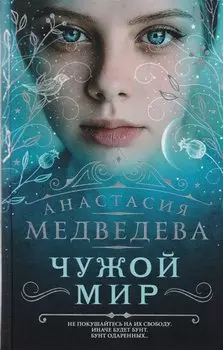 Чужой мир: фантастический роман