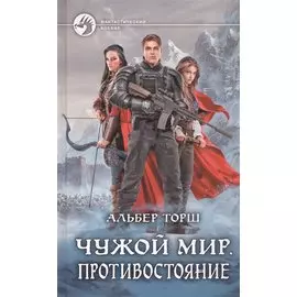 Чужой мир. Противостояние