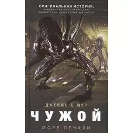 Чужой. Море печали