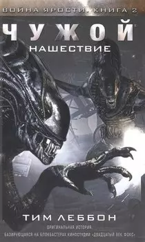 Чужой. Нашествие