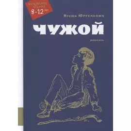 Чужой. Повесть