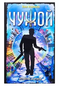 Чужой. Путешествие во времени