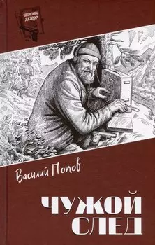 Чужой след