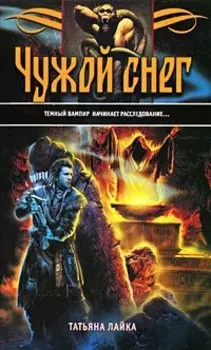 Чужой снег