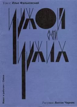 Чужой среди своих