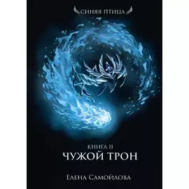 Чужой трон. Кн. 2
