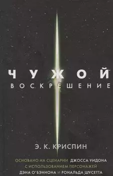 Чужой. Воскрешение. Официальная новеллизация