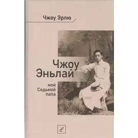 Чжоу Эньлай, мой Седьмой папа