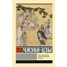 Чжуан-цзы: притчи