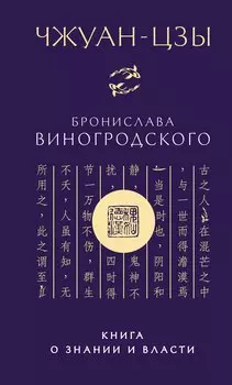 Чжуан-цзы Бронислава Виногродского. Книга о знании и власти (новое оформление)