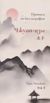 Чжуан-цзы. Прописи по каллиграфии