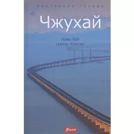 Чжухай