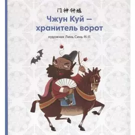 Чжун Куй - хранитель ворот