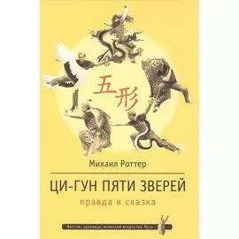 Ци-Гун Пяти зверей: правда и сказка
