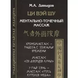Ци Вэй шу. Ментально-точечный массаж. Хрономассаж - работа с точками времени. Массаж "28 дворцов Луны". Массаж по развитию способностей. У гай тянь - массаж "Пять куполов Неба"