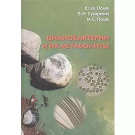 Цианобактерии и их метаболиты