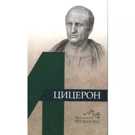 Цицерон