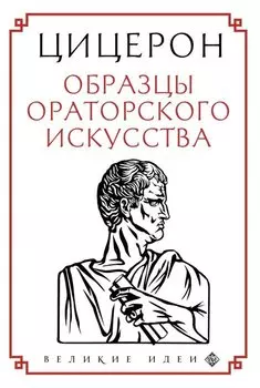 Образцы ораторского искусства