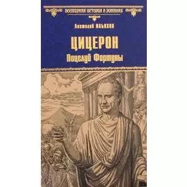 Цицерон. Поцелуй Фортуны