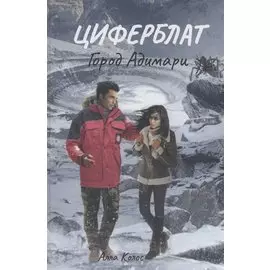 Циферблат. Город Адимари