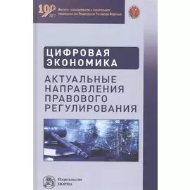 Цифровая экономика. Актуальные направления правового регулирования