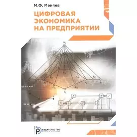 Цифровая экономика на предприятии. Учебное пособие