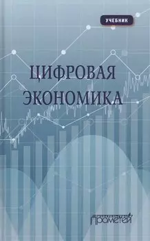Цифровая экономика: Учебник