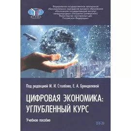Цифровая экономика: углубленный курс. Учебное пособие