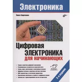 Цифровая электроника для начинающих