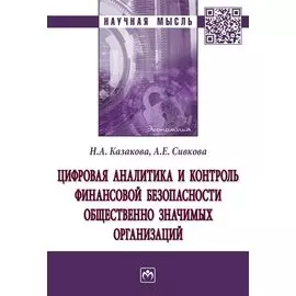 Цифровая аналитика и контроль финансовой безопасности общественно значимых организаций