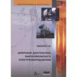 Цифровая диагностика высоковольтного электрооборудования