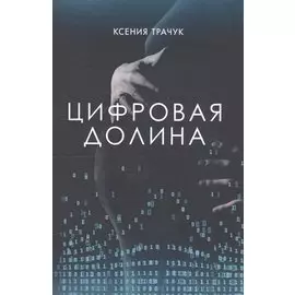 Цифровая долина