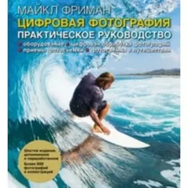 Цифровая фотография: практическое руководство / 6-е изд., доп. и перераб.